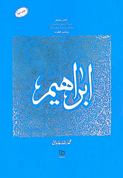 حضرت ابراهیم علیه السلام حضرت ابراهیم علیه السلام -