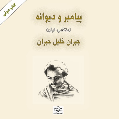 پیامبر و دیوانه (منتخب اول) پیامبر و دیوانه (منتخب اول) -