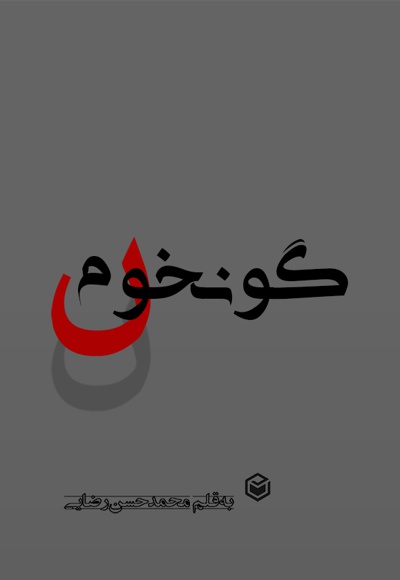 گونخوم گونخوم -