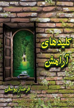 کلیدهای آرامش کلیدهای آرامش -