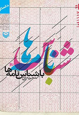 با شناس نامه ها با شناس نامه ها -