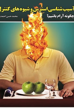 آسیب شناسی استرس و چگونگی کنترل (چکونه آرام باشیم) آسیب شناسی استرس و چگونگی کنترل (چکونه آرام باشیم) -