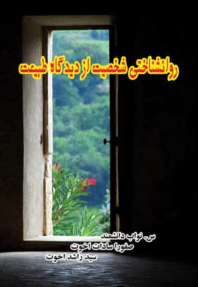 روانشناختی شخصیت از دیدگاه طبیعت روانشناختی شخصیت از دیدگاه طبیعت -