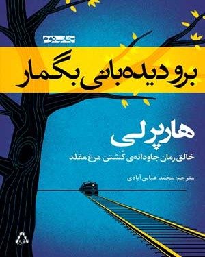 برو دیده بانی بگمار برو دیده بانی بگمار -