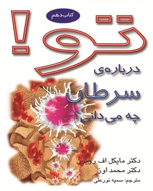 تو! درباره سرطان چه می دانی؟ (کتاب دهم) - تو! درباره سرطان چه می دانی؟ (کتاب دهم) -