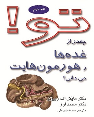 تو!چقدر از غده ها و هورمون هایت می دانی؟ (کتاب نهم) - تو!چقدر از غده ها و هورمون هایت می دانی؟ (کتاب نهم) -