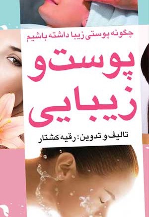 پوست و زیبایی پوست و زیبایی -