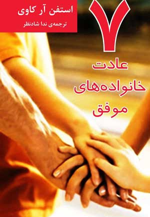 7 عادت خانواده های موفق 7 عادت خانواده های موفق -