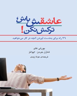 عاشقش باش و ترکش نکن عاشقش باش و ترکش نکن -