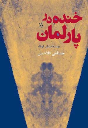 خنده در پارلمان خنده در پارلمان -