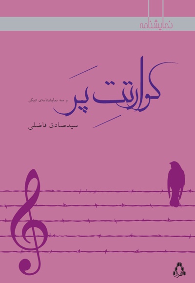 کوارتت پر و سه نمایشنامه دیگر کوارتت پر و سه نمایشنامه دیگر -