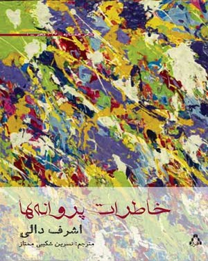 خاطرات پروانه ها خاطرات پروانه ها -