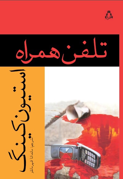 تلفن همراه تلفن همراه -