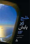 خلیج زیر پایش بود خلیج زیر پایش بود -