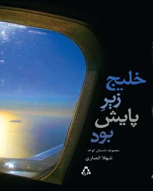خلیج زیر پایش بود خلیج زیر پایش بود -