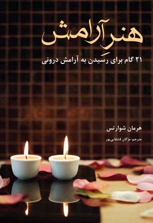 هنر آرامش هنر آرامش -