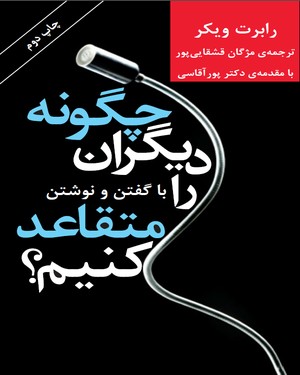 چگونه دیگران را با گفتن و نوشتن متقاعد کنیم چگونه دیگران را با گفتن و نوشتن متقاعد کنیم -