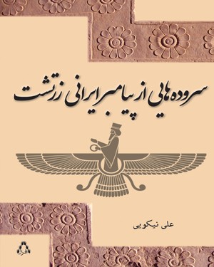 سروده هایی از پیامبر ایرانی زرتشت سروده هایی از پیامبر ایرانی زرتشت -