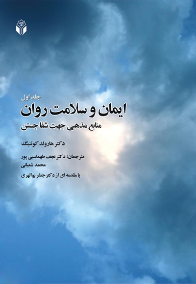 ایمان و سلامت روان (جلد اول) ایمان و سلامت روان (جلد اول) -