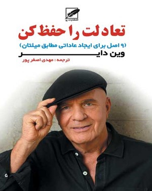 تعادلت را حفظ کن تعادلت را حفظ کن -