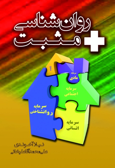 روان شناسی مثبت روان شناسی مثبت -