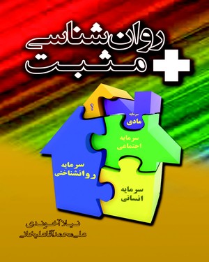 روان شناسی مثبت روان شناسی مثبت -