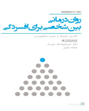روان درمانی بین شخصی برای افسردگی روان درمانی بین شخصی برای افسردگی -