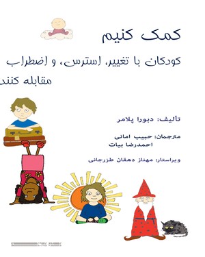 کمک کنیم کودکان با تغییر، استرس و اضطراب مقابله کنند کمک کنیم کودکان با تغییر، استرس و اضطراب مقابله کنند -