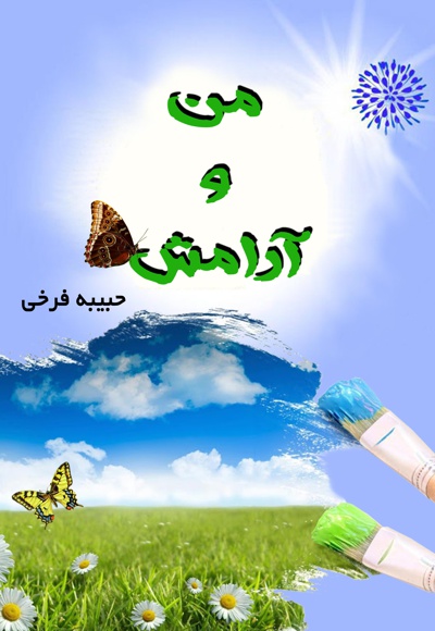 من و آرامش من و آرامش -