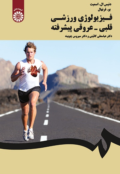  فیزیولوژی ورزشی قلبی - عروقی پیشرفته - ناشر: سازمان سمت - نویسنده: دنیس ال. اسمیت