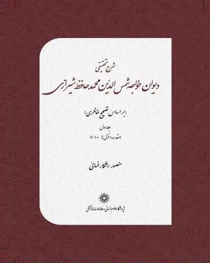 کتاب شرح تحقیقی دیوان خواجه شمس الدین محمد حافظ شیرازی جلد اول منصور رستگارفسائی فراکتاب