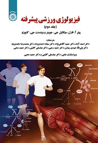  فیزیولوژی ورزشی پیشرفته(جلد دوم) - ناشر: سازمان سمت - نویسنده: پیتر آ. فارل