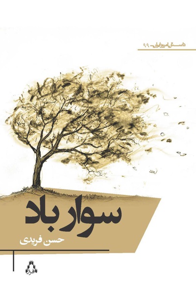 سوار باد سوار باد -