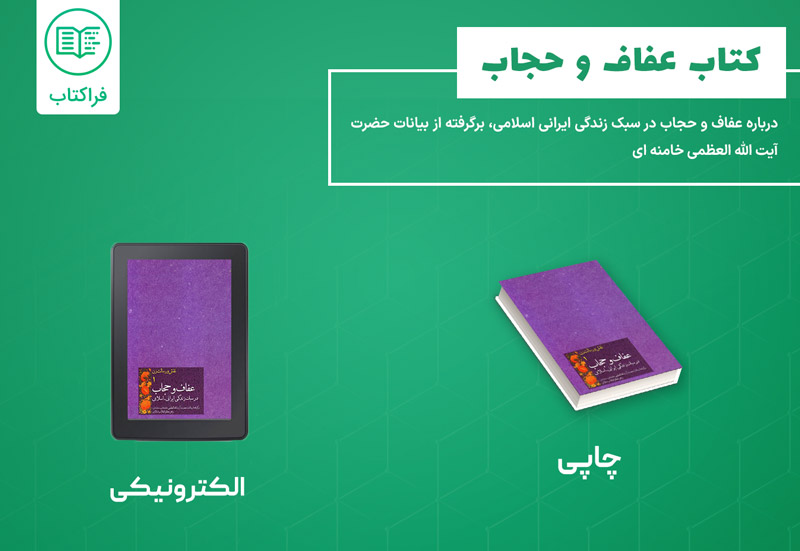 کتاب عفاف و حجاب در سبک زندگی ایرانی اسلامی