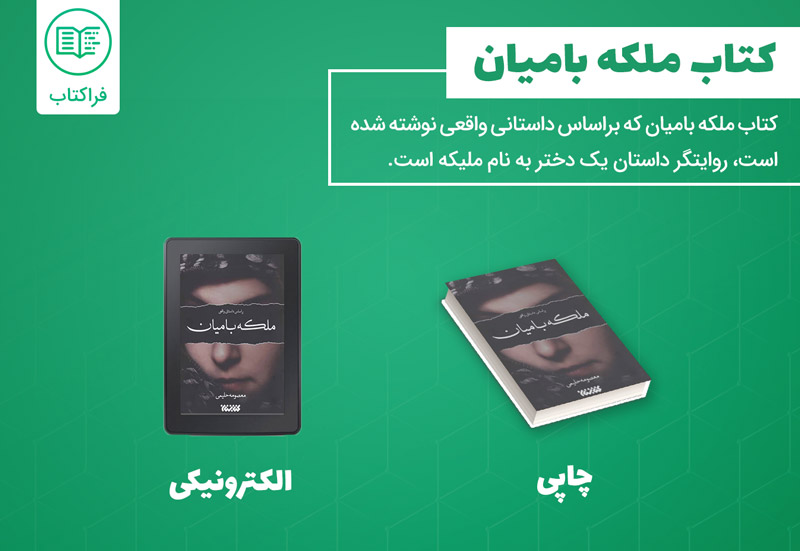 خرید کتاب ملکه بامیان (نسخه چاپی)