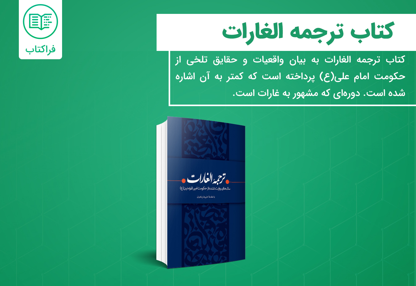 خرید کتاب ترجمه الغارات پناهیان