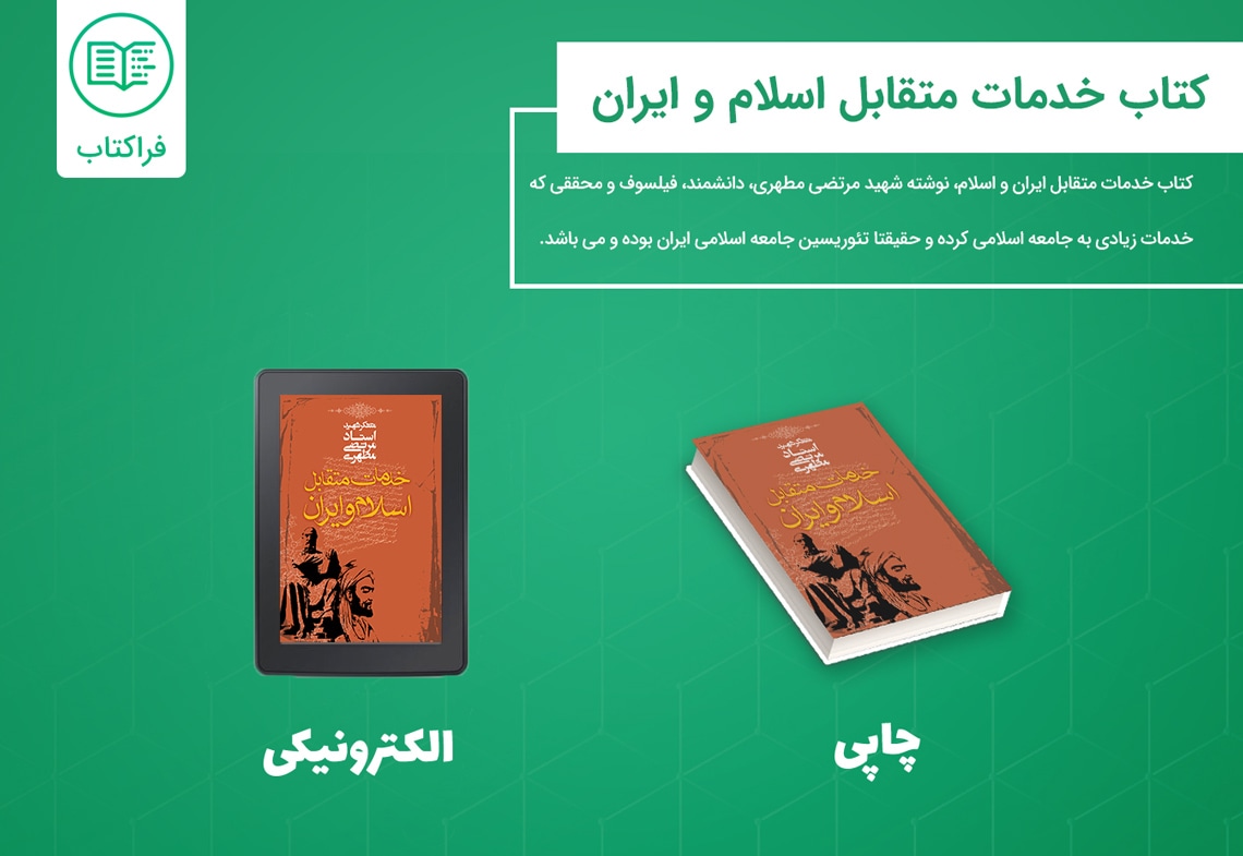 خرید کتاب خدمات متقابل اسلام و ایران