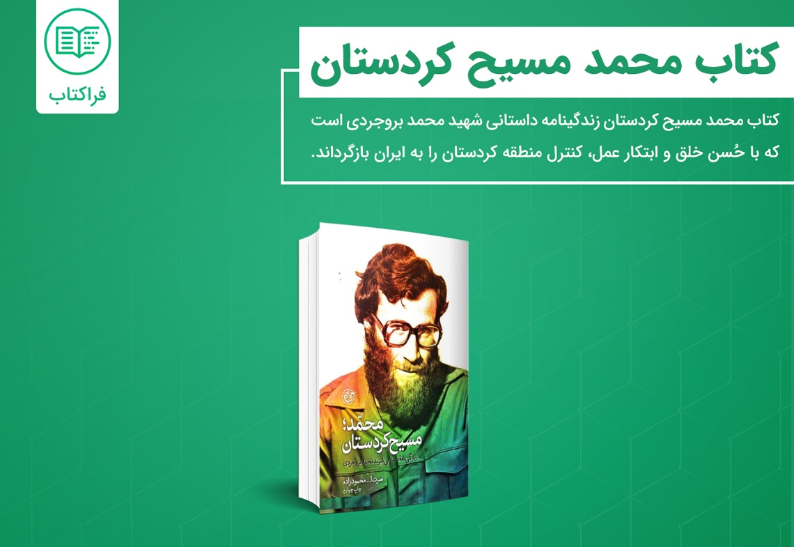 خرید کتاب محمد مسیح کردستان
