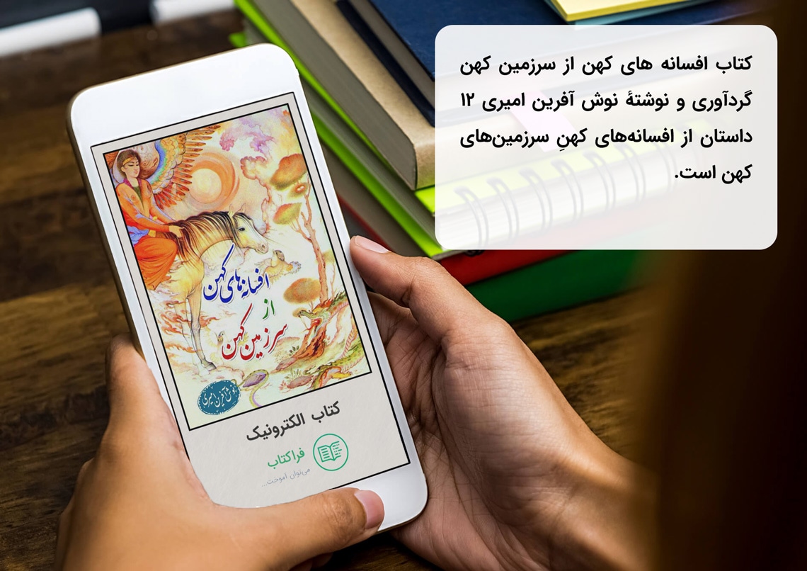 کتاب افسانه های کهن ایرانی pdf