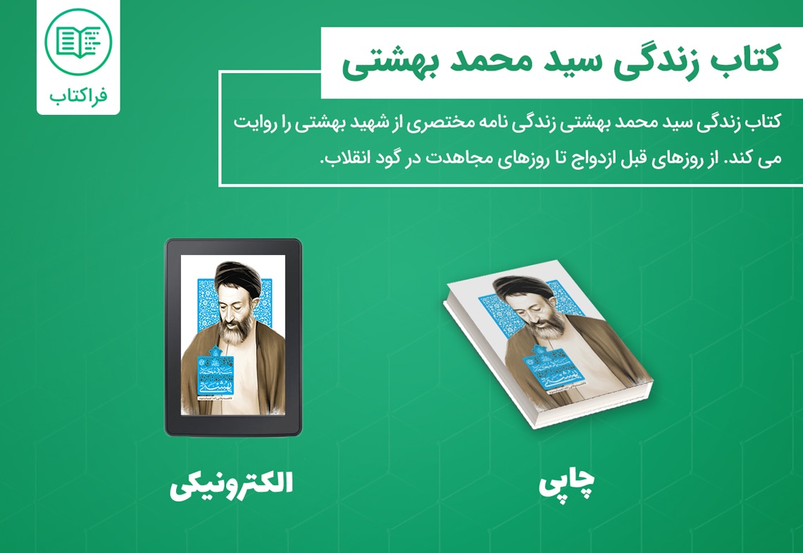 خرید کتاب زندگی سید محمد بهشتی