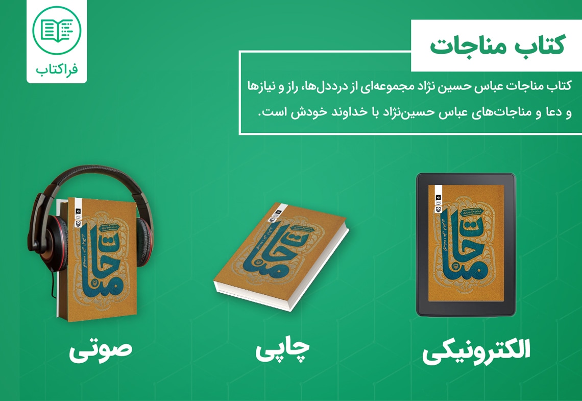 خرید کتاب مناجات عباس حسین نژاد