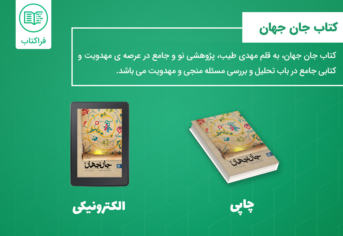 جان جهان PDF و چاپی | فراکتاب